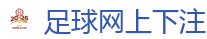 2026世界杯在线投注官网
